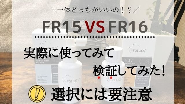 フォリックスFR15　FR16違い
