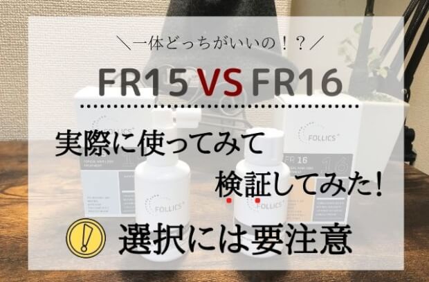 フォリックスFR15　FR16違い
